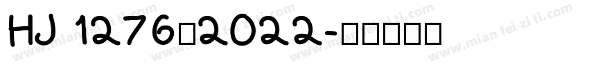 HJ 1276—2022字体转换